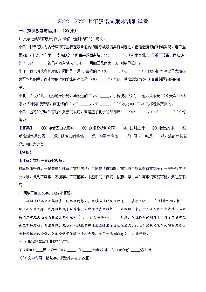 精品解析:江苏省盐城市阜宁县益林初级中学2022-2023学年七年级上学期期末语文试题(解析版)第1页