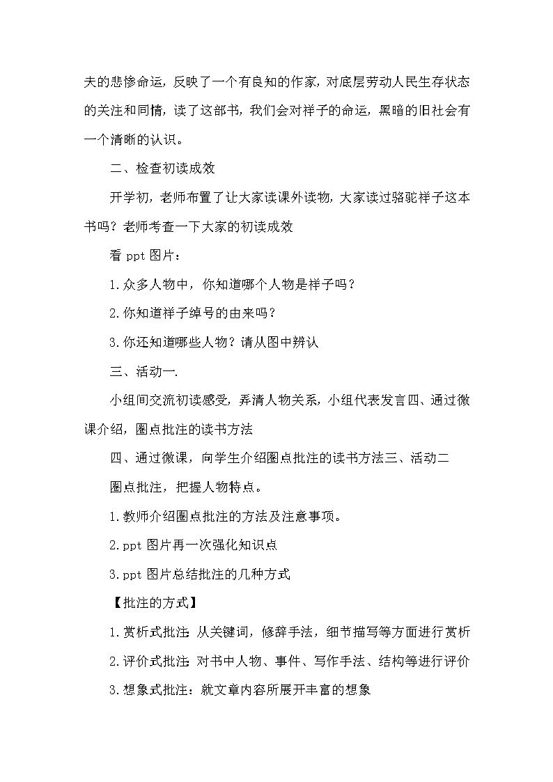人教版(部编版)初中语文七年级下册 《骆驼祥子》:圈点与批注 教案第3页