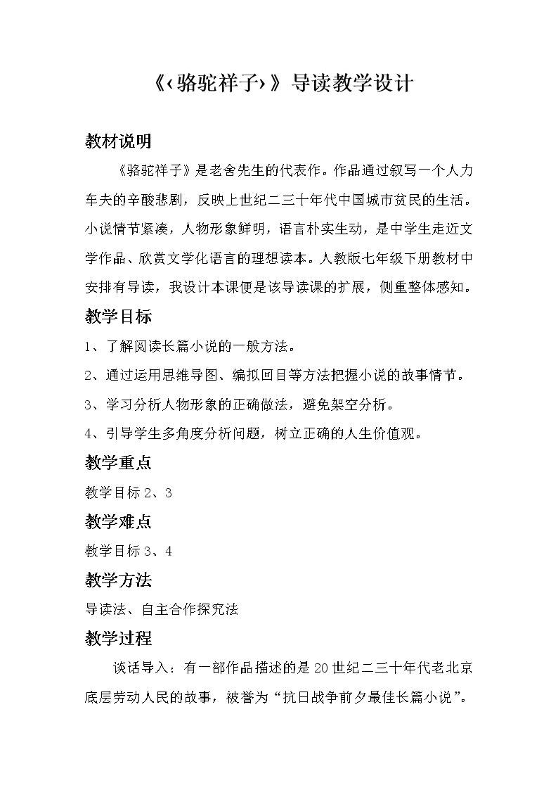 初中语文人教部编版七年级下册第三单元名著导读《骆驼祥子》：圈点与批注教学设计及反思