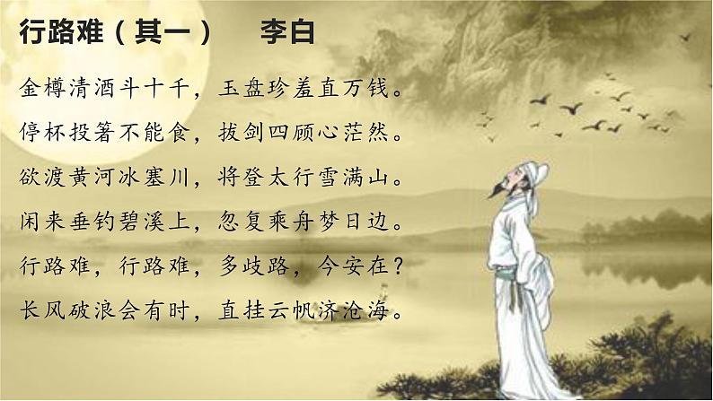 诗词三首行路难(其一)-2022-2023学年九年级语文上学期课件第8页
