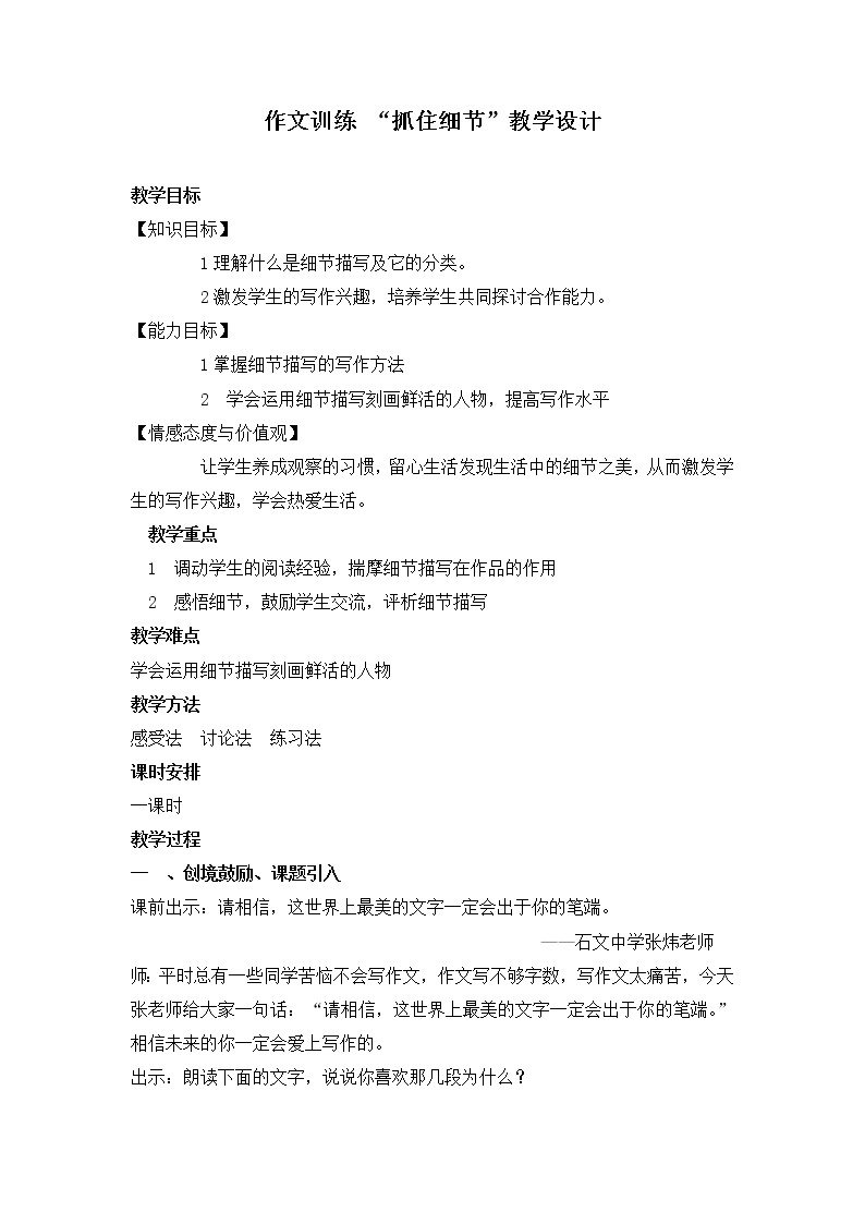 人教版（部编版）初中语文七年级下册 抓住细节    教案01