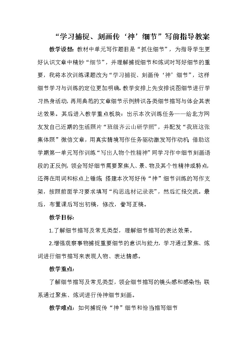 人教版(部编版)初中语文七年级下册 抓住细节 教案第1页