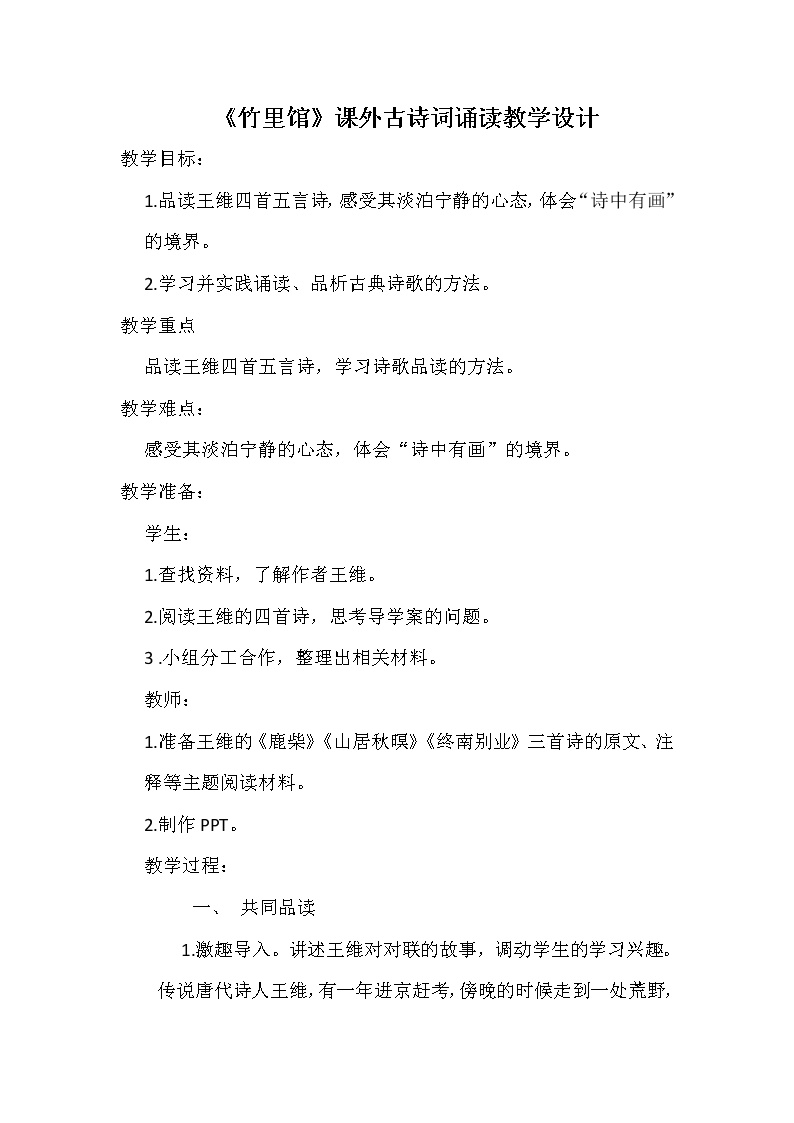 初中语文人教部编版七年级下册第三单元课外古诗词诵读竹里馆教学设计