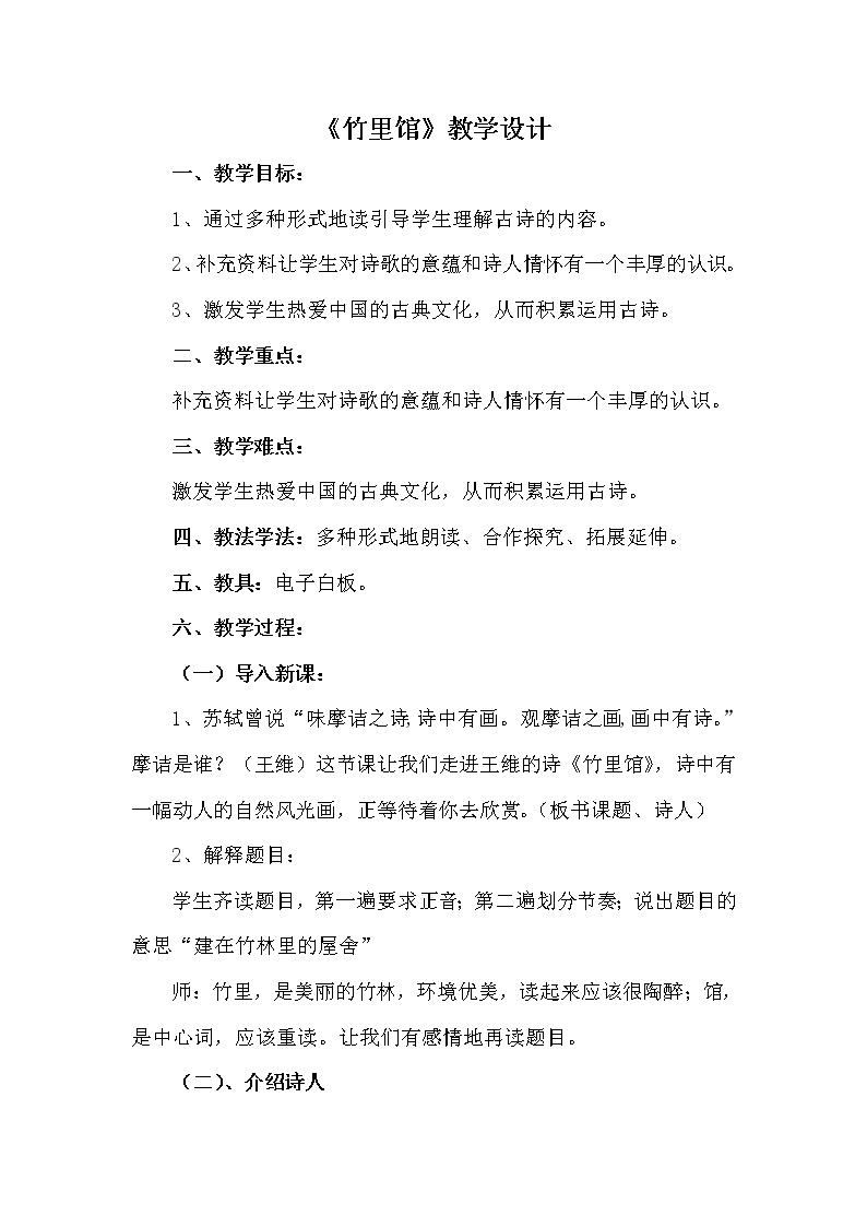 初中语文人教部编版七年级下册第三单元课外古诗词诵读竹里馆教学设计