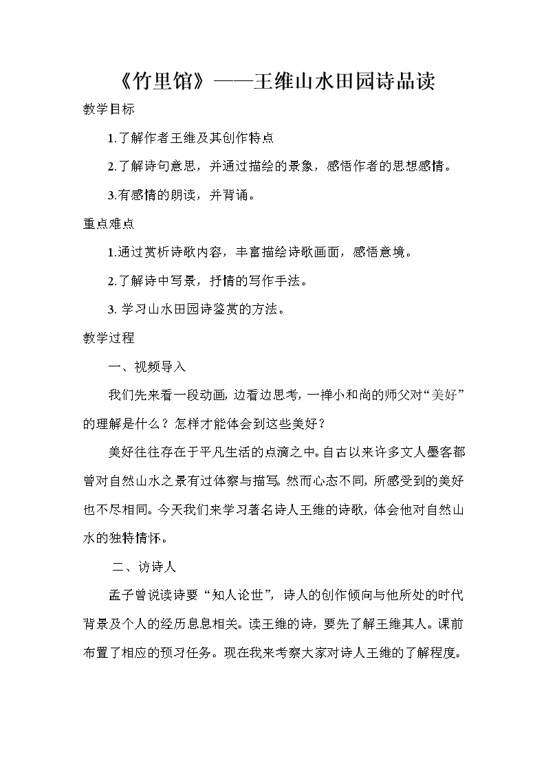 初中语文人教部编版七年级下册第三单元课外古诗词诵读竹里馆教案