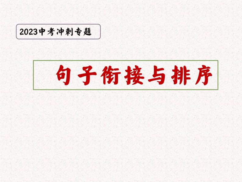 句子的衔接与排序 课件  2023年中考语文复习01