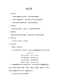 初中语文人教部编版七年级下册老山界教学设计