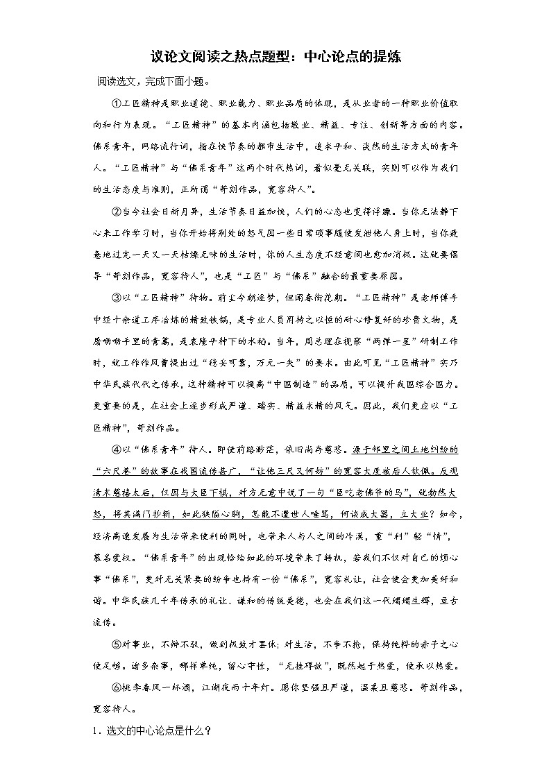 议论文阅读之热点题型:中心论点的提炼专项练 2023年中考语文一轮复习第1页
