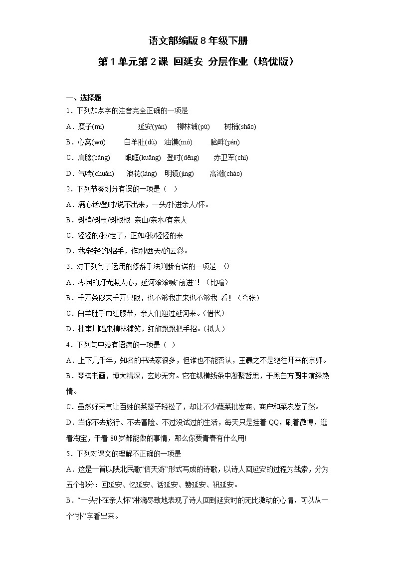 语文部编版8年级下册第1单元第2课回延安分层作业(培优版)(含答案)01