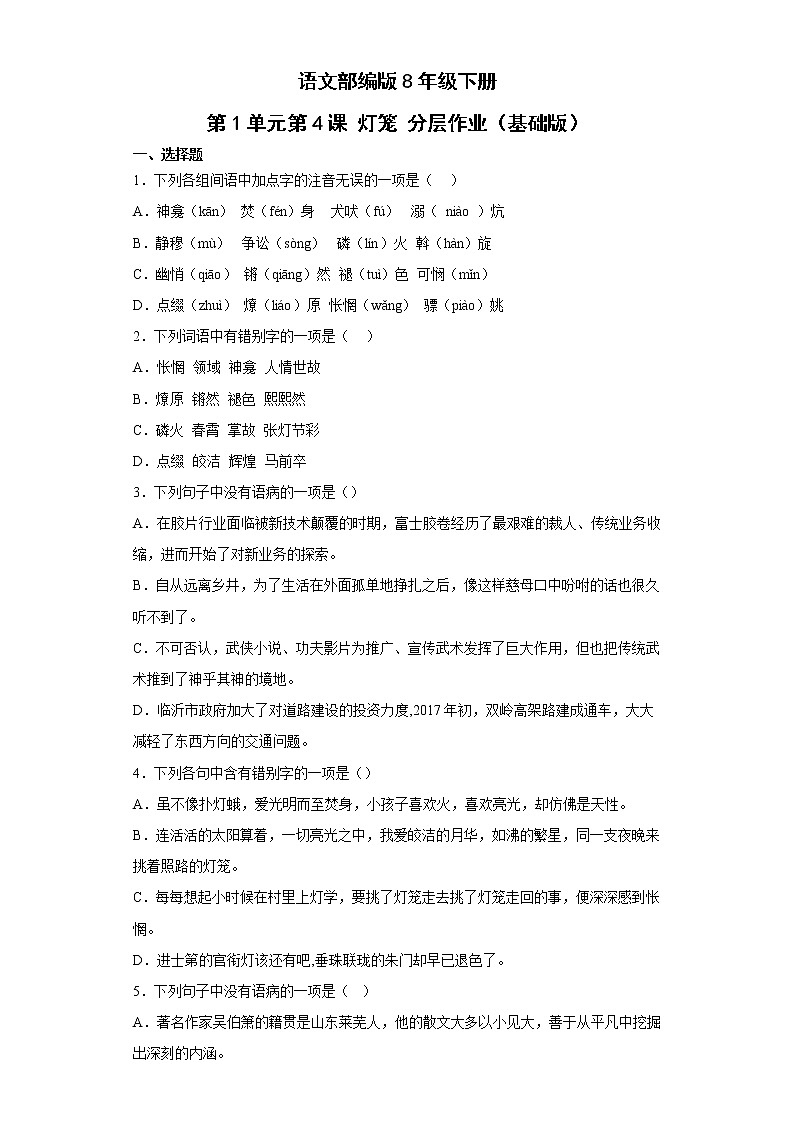 语文部编版8年级下册第1单元第4课灯笼分层作业(基础版)第1页