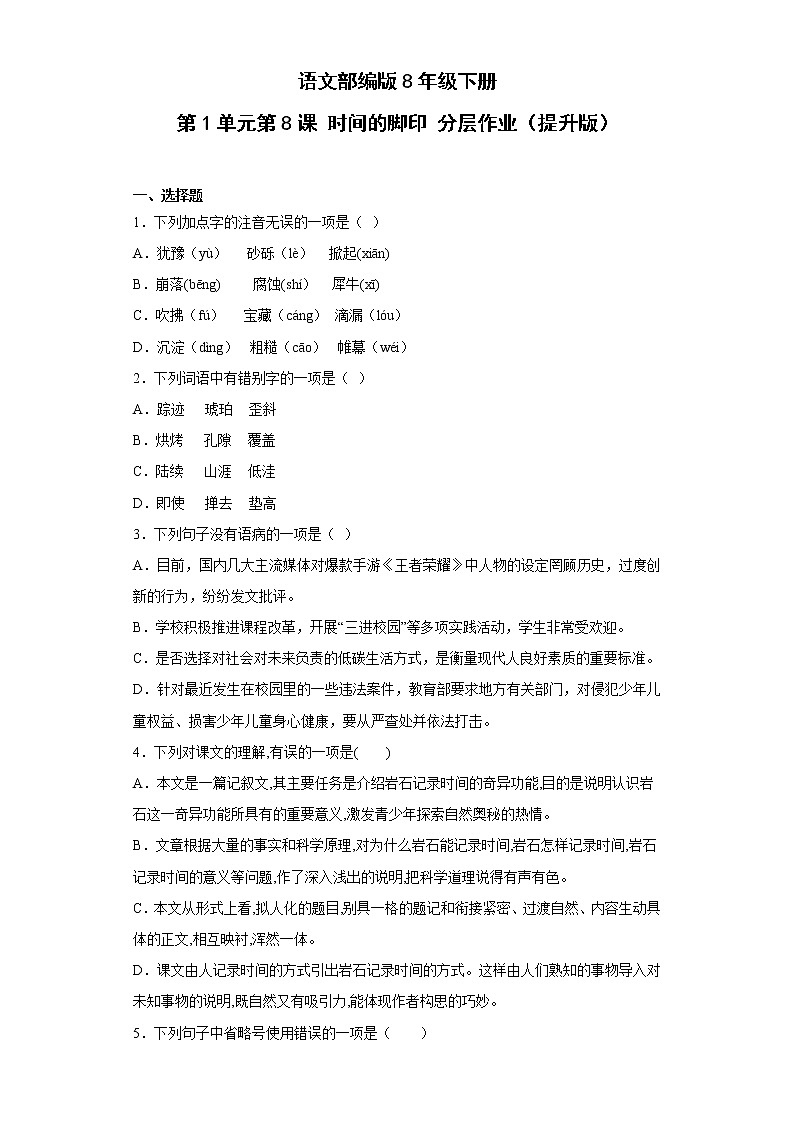 语文部编版8年级下册第2单元第8课时间的脚印分层作业(提升版)(含答案)01