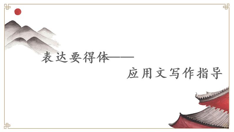 应用文写作 中考语文专题复习课件PPT第1页