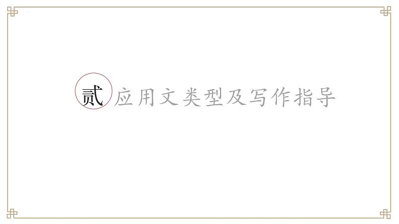 应用文写作 中考语文专题复习课件PPT第7页