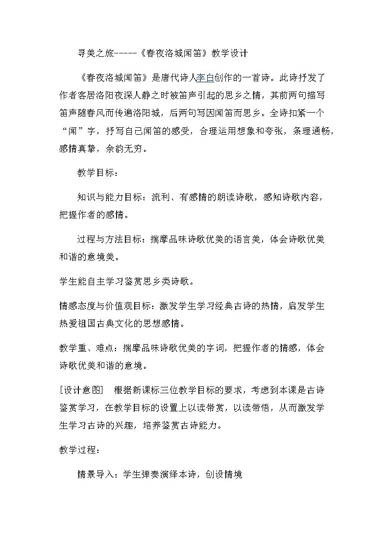 人教版(部编版)初中语文七年级下册 春夜洛城闻笛 教案第1页