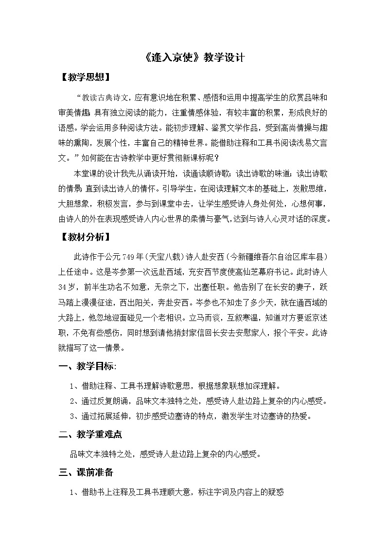 人教版(部编版)初中语文七年级下册 逢入京使 教案1第1页