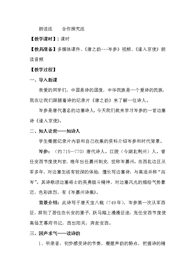 人教版(部编版)初中语文七年级下册 逢入京使 教案03