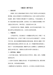 初中语文人教部编版七年级下册晚春教案