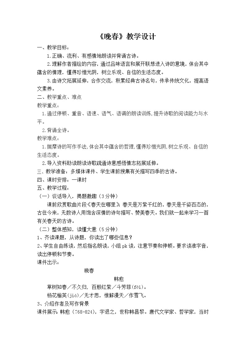 人教版（部编版）初中语文七年级下册 晚春   教案01