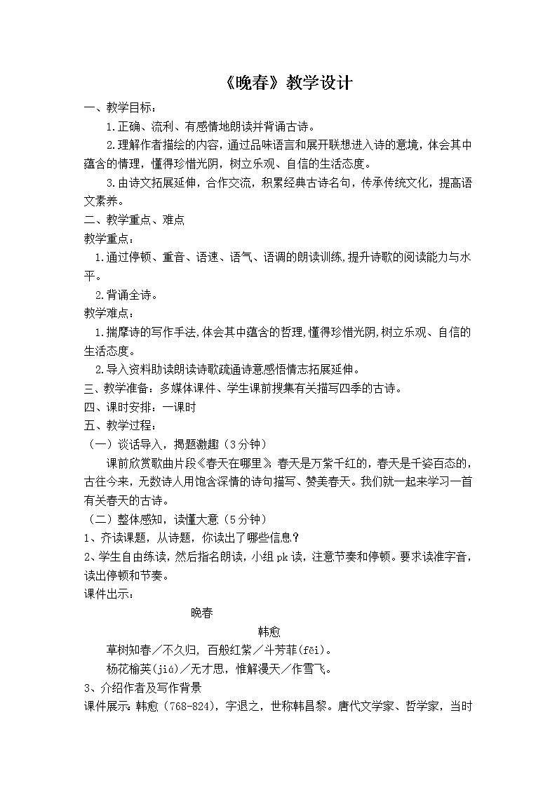 人教版(部编版)初中语文七年级下册 晚春 教案01