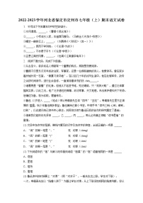 2022-2023學年河北省保定市定州市七年級（上）期末語文試卷(含答案解析)