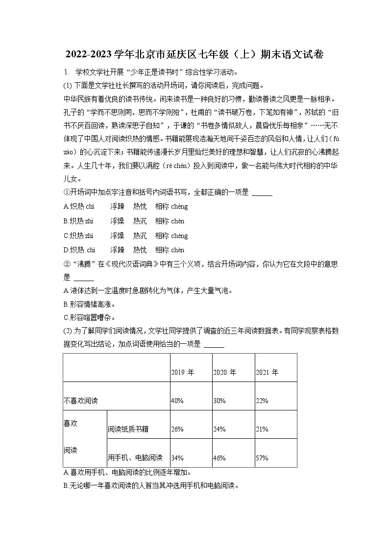 2022-2023学年北京市延庆区七年级(上)期末语文试卷(含答案解析)第1页