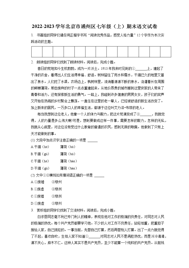 2022-2023学年北京市通州区七年级（上）期末语文试卷(含答案解析)01