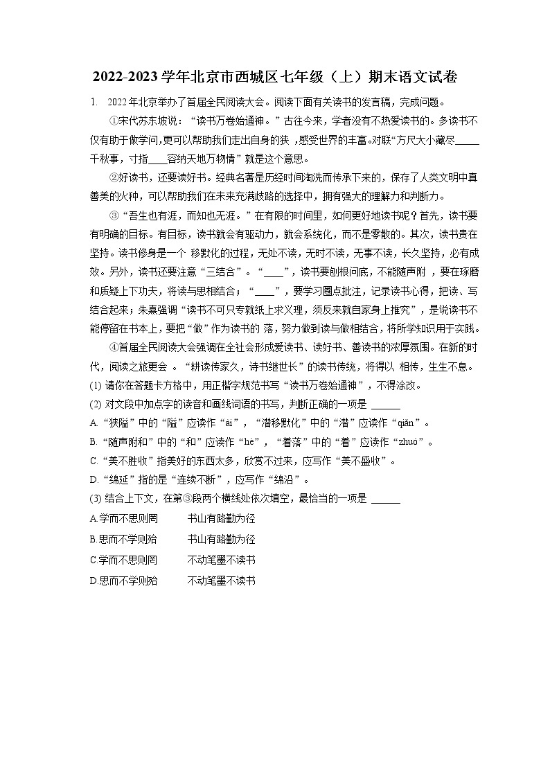 2022-2023学年北京市西城区七年级（上）期末语文试卷(含答案解析)01