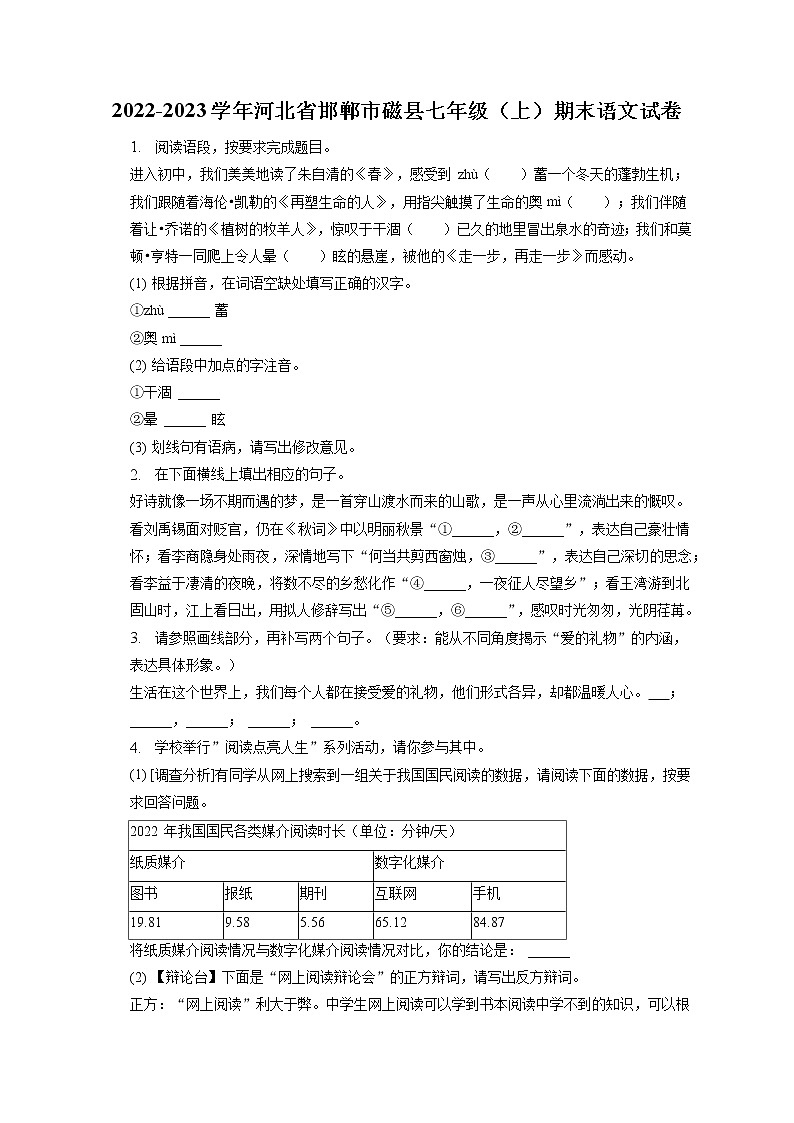 2022-2023学年河北省邯郸市磁县七年级(上)期末语文试卷(含答案解析)第1页