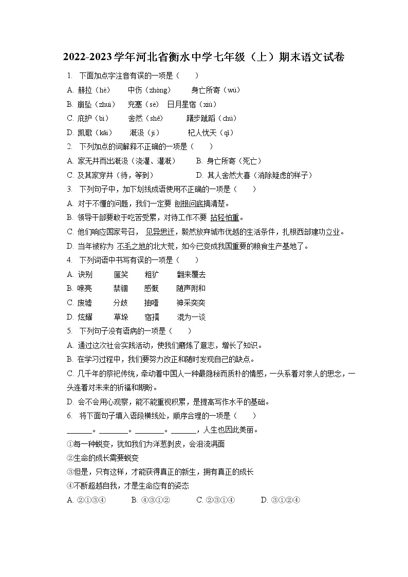 2022-2023学年河北省衡水中学七年级（上）期末语文试卷(含答案解析)01