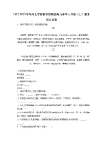2022-2023学年河北省邯郸市馆陶县陶山中学七年级（上）期末语文试卷(含答案解析)