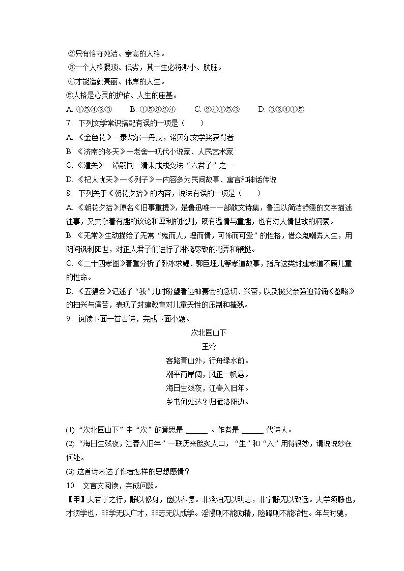 2022-2023学年河北省石家庄二十一中七年级(上)期末语文试卷(含答案解析)第2页