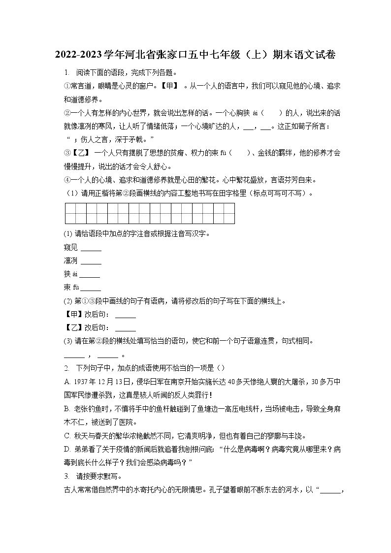 2022-2023学年河北省张家口五中七年级（上）期末语文试卷(含答案解析)01