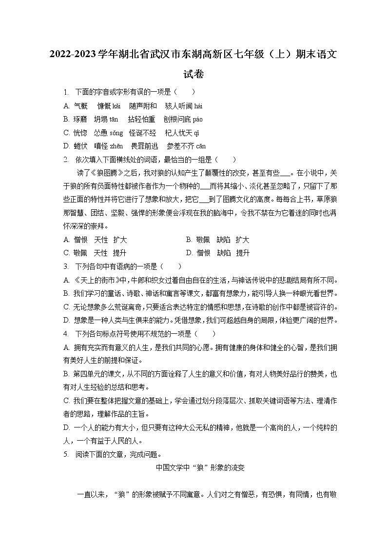 2022-2023学年湖北省武汉市东湖高新区七年级(上)期末语文试卷(含答案解析)01