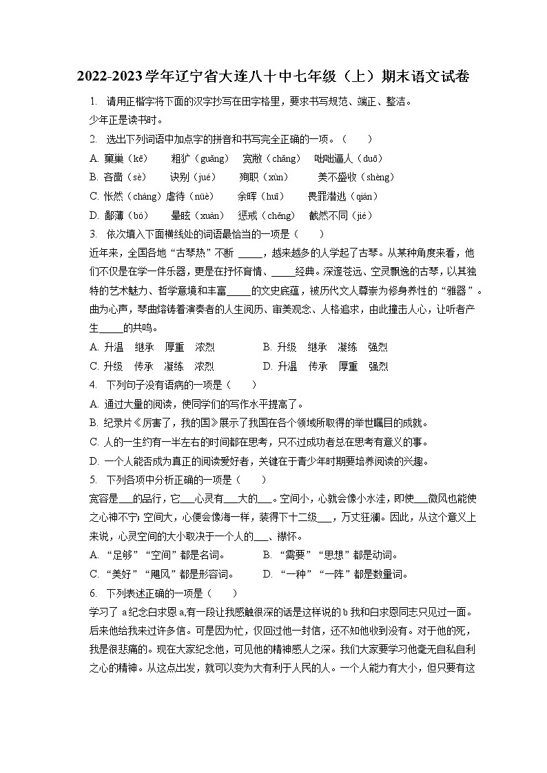 2022-2023学年辽宁省大连八十中七年级(上)期末语文试卷(含答案解析)第1页