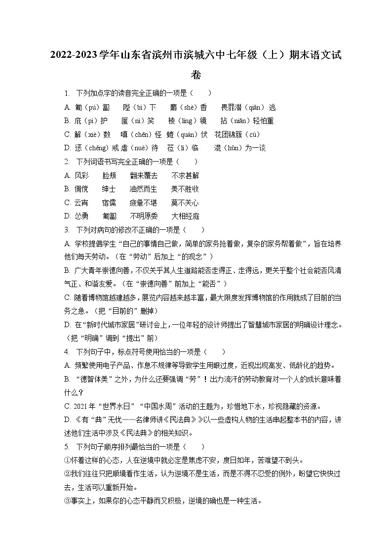 2022-2023学年山东省滨州市滨城六中七年级(上)期末语文试卷(含答案解析)第1页