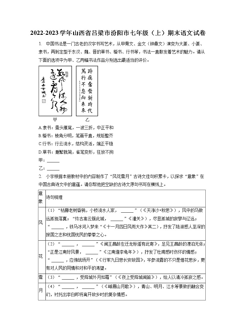 2022-2023学年山西省吕梁市汾阳市七年级(上)期末语文试卷(含答案解析)第1页