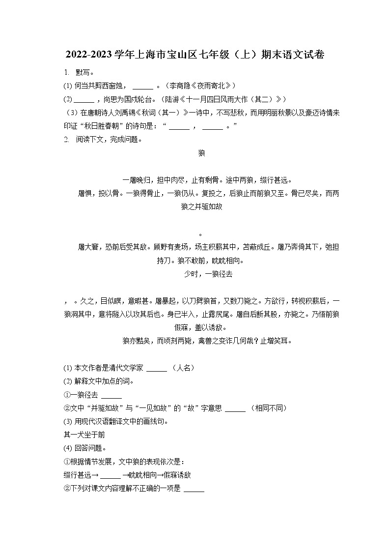 2022-2023学年上海市宝山区七年级(上)期末语文试卷(含答案解析)第1页