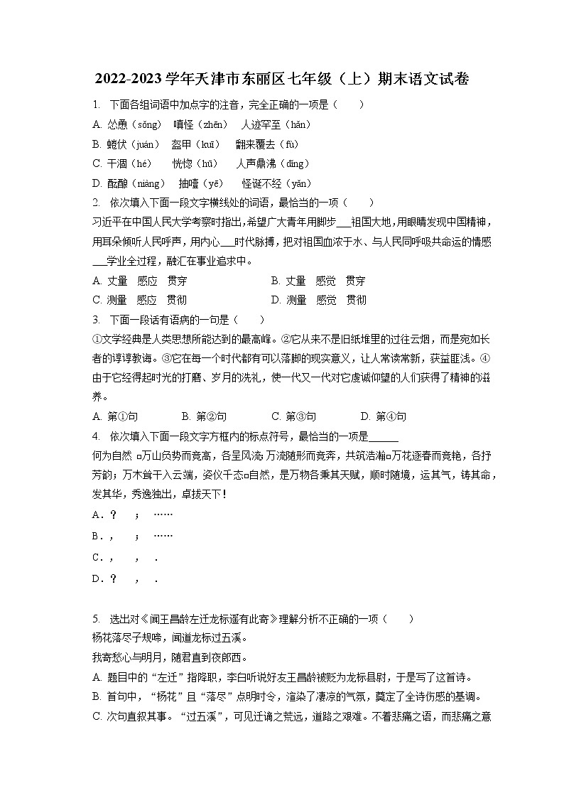 2022-2023学年天津市东丽区七年级(上)期末语文试卷(含答案解析)01