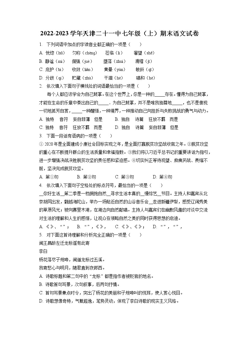 2022-2023学年天津二十一中七年级（上）期末语文试卷(含答案解析)01