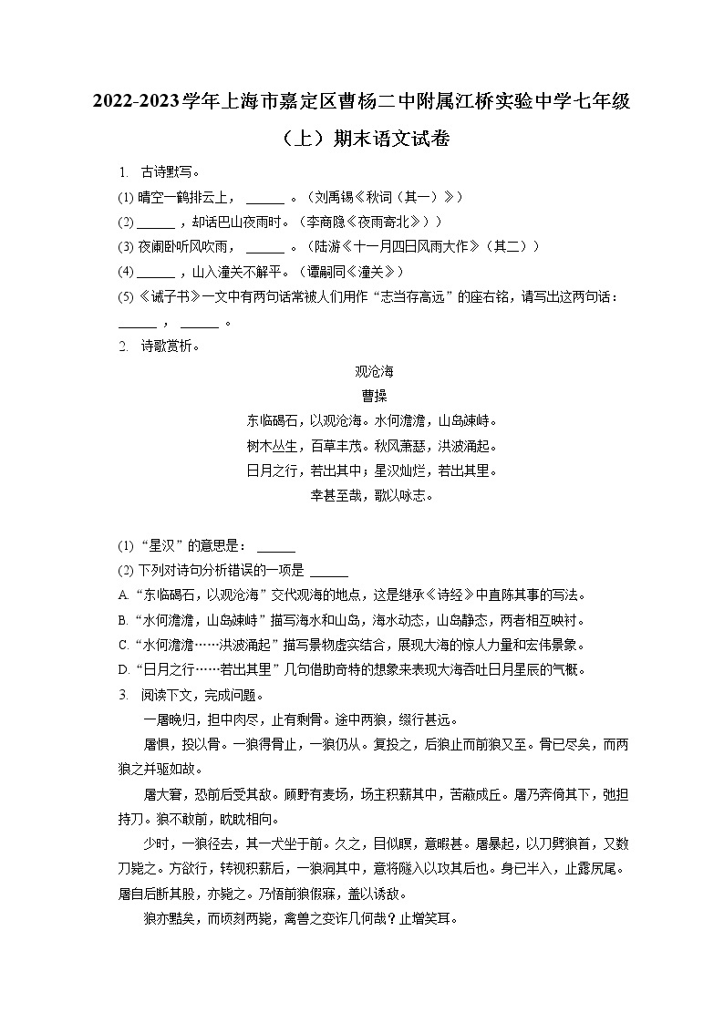 2022-2023学年上海市嘉定区曹杨二中附属江桥实验中学七年级（上）期末语文试卷(含答案解析)01
