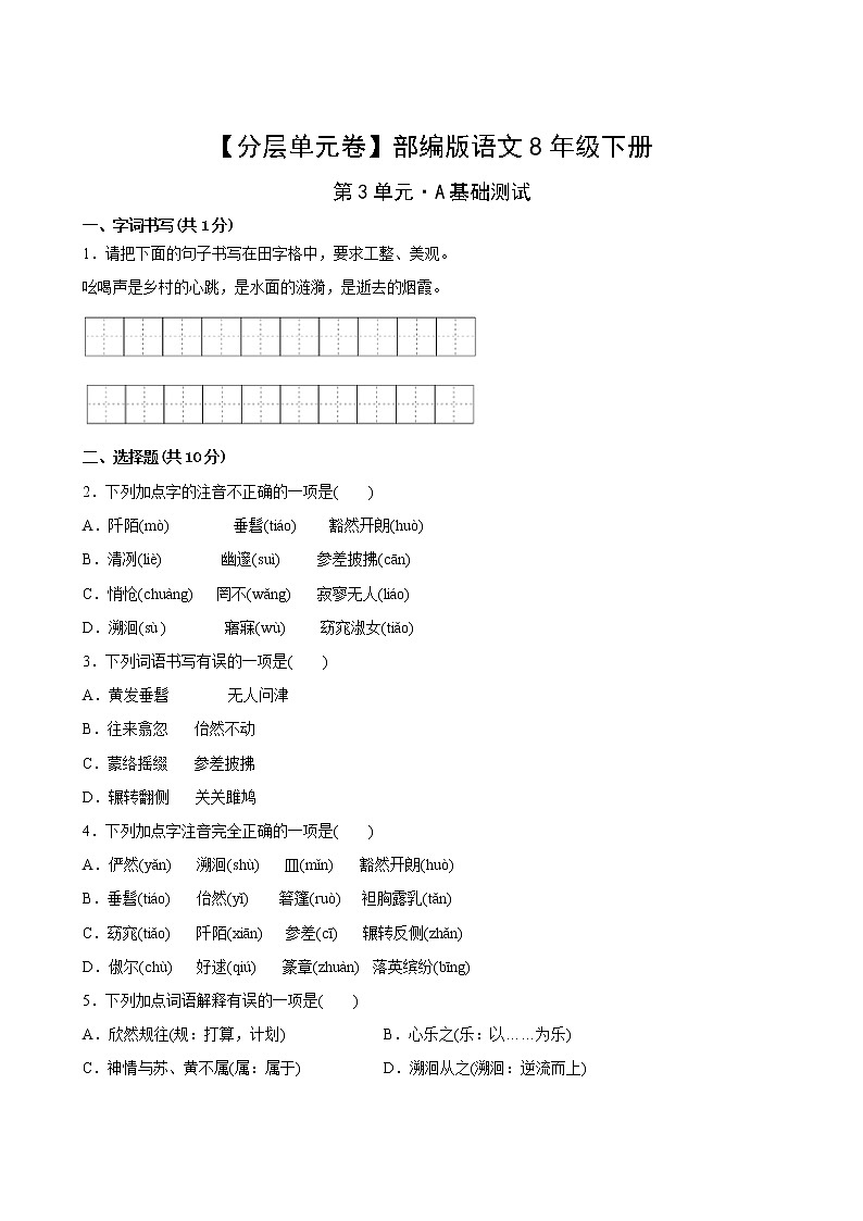 语文部编版8年级下册第3单元【分层单元卷】·A基础测试(含答案)02