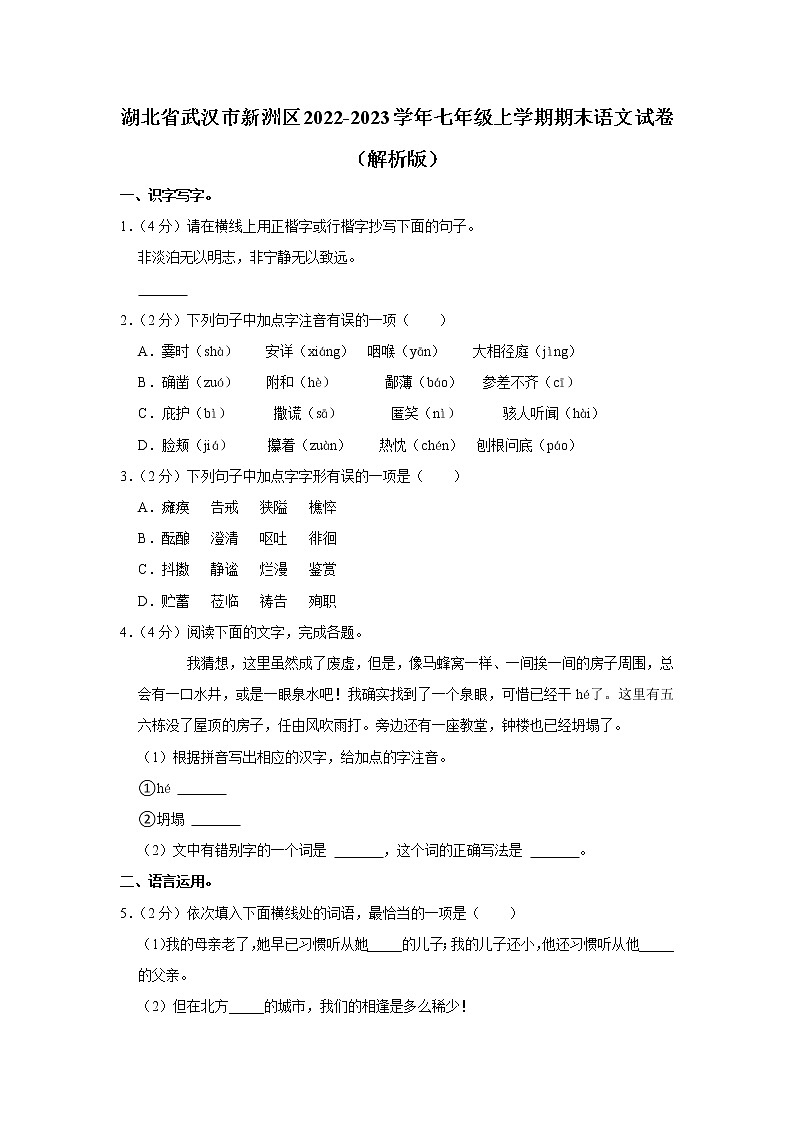 湖北省武汉市新洲区2022-2023学年七年级上学期期末语文试卷(含答案)第1页