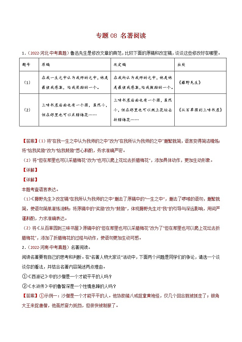 2022年中考语文真题分类汇编专题08 名著阅读(第1期)(教师版)第1页