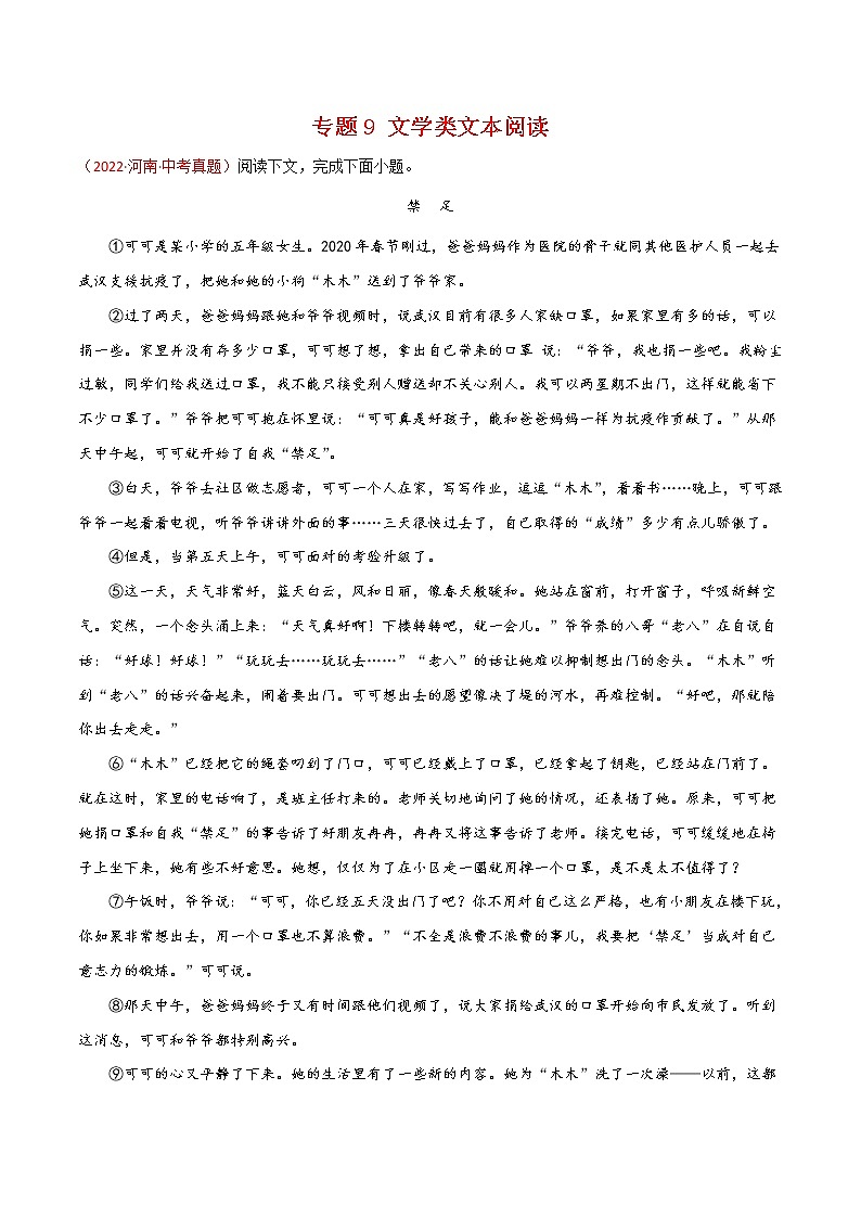 2022年中考语文真题分类汇编专题09 文学类文本阅读(第1期)(教师版)第1页