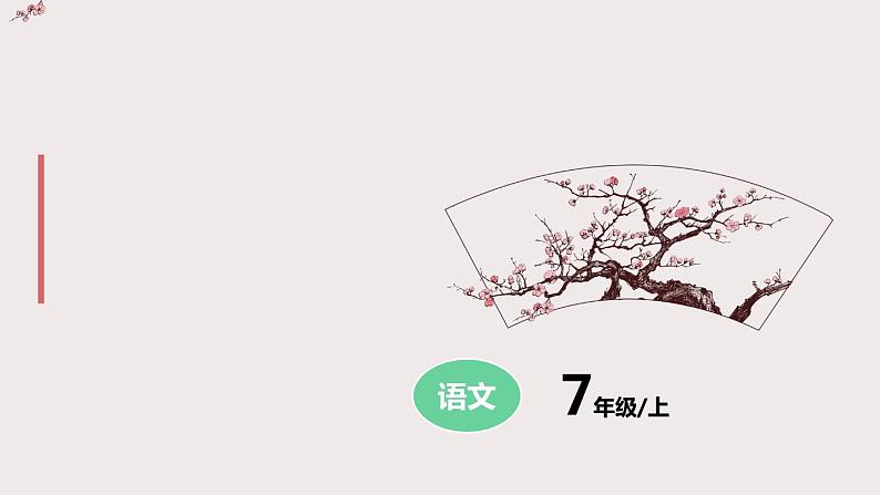 5 秋天的怀念课件PPT01