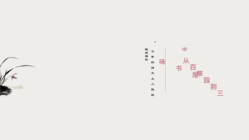 9 从百草园到三味书屋课件PPT01