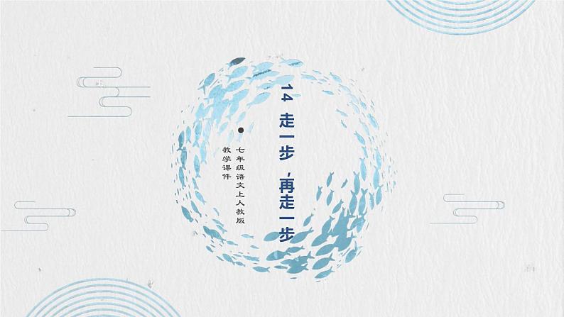 14 走一步,再走一步课件PPT01