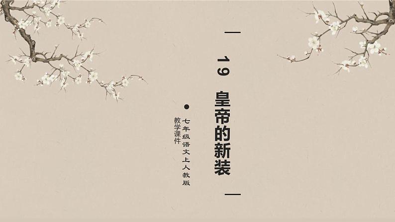 19 皇帝的新装课件PPT第1页