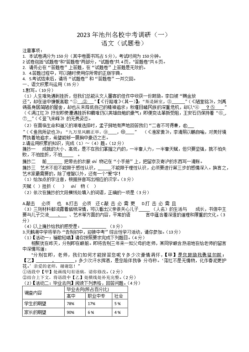 2023年安徽省池州市名校中考調(diào)研語文試題第1頁