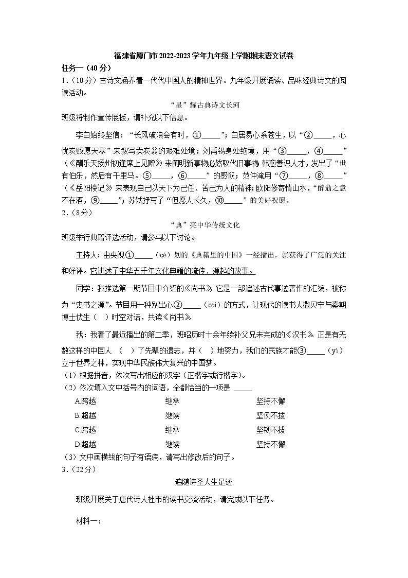福建省厦门市2022-2023学年九年级上学期期末考试语文试卷(含答案)第1页